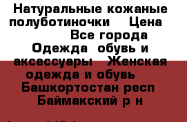 Натуральные кожаные полуботиночки. › Цена ­ 3 000 - Все города Одежда, обувь и аксессуары » Женская одежда и обувь   . Башкортостан респ.,Баймакский р-н